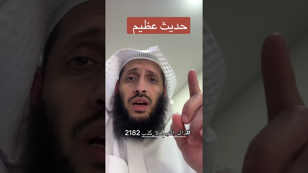 حديث عظيم