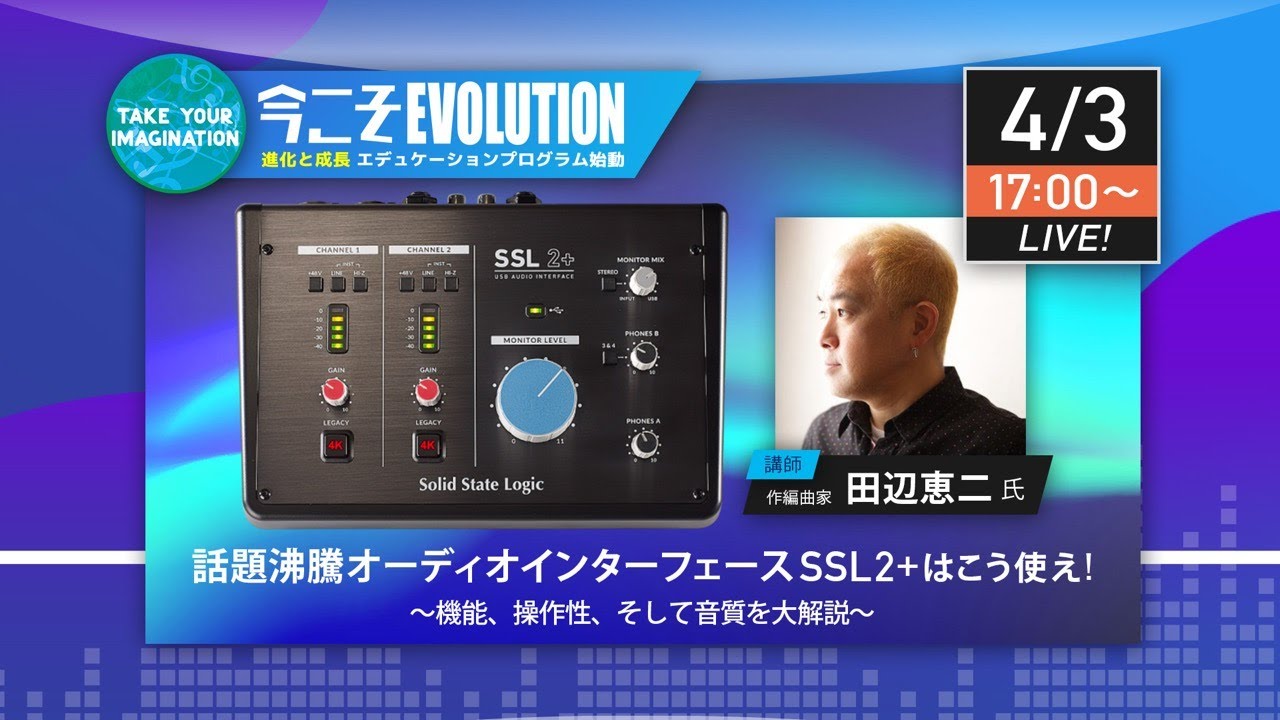 【2020.04.03 17:00〜】話題沸騰オーディオインターフェース SSL2+はこう使え!