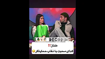 طناز یا گدای محبت Lovedecoding تحلیل شخصیت 