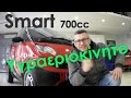 Smart 700cc υγραεριοκίνητο Μέρος 1ο