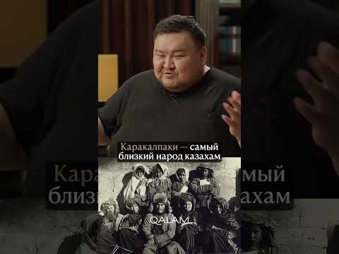 😮 Казахи и каракалпаки — почти один народ? Отвечает историк Жаксылык Сабитов #историяказахстана