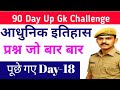 UP Police SI Day-18 | Top 50 Important Questions with Answers | आधुनिक itihas | Up Police Si 2025