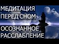 Медитация перед сном | Осознанное расслабление 🙏