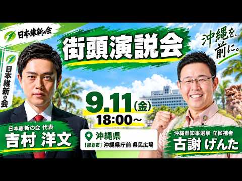 [2026 Okinawa Gubernatorial Election] Candidate Genta Koja & Hirofumi Yoshimura (Leader, Nippon I...