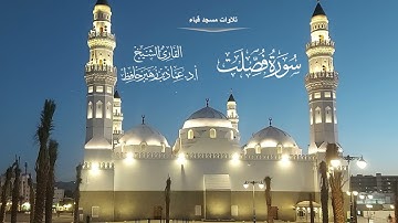 تلاوات مسجد قباء# من سورة فصلت# صلاة المغرب# الجمعة# 18- 8- 1444هـ# الشيخ أ . د عماد بن زهير حافظ