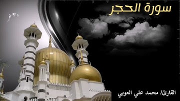 سورة الحجر | " نَبِّئْ عِبَادِي أَنِّي أَنَا الْغَفُورُ الرَّحِيمُ.."