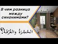 В чем разница между словами (الحُجْرَةُ والغُرْفَةُ) в значении - комната?