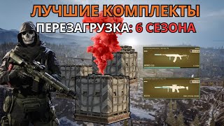 ТОП-3 лучших комплектов Warzone 6 сезон: доминируй в любой ситуации!