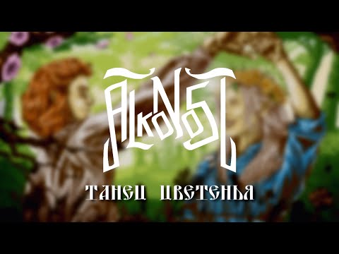 Alkonost - Танец цветенья [Лирик видео]