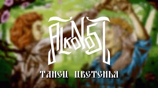 Alkonost - Танец цветенья [Лирик видео]