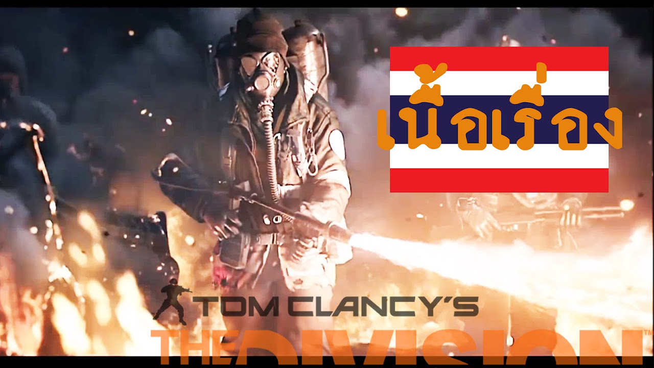 the division เนื้อเรื่อง  Update  สรุปเนื้อเรื่อง The Division (ซับไทย - สปอยล์)