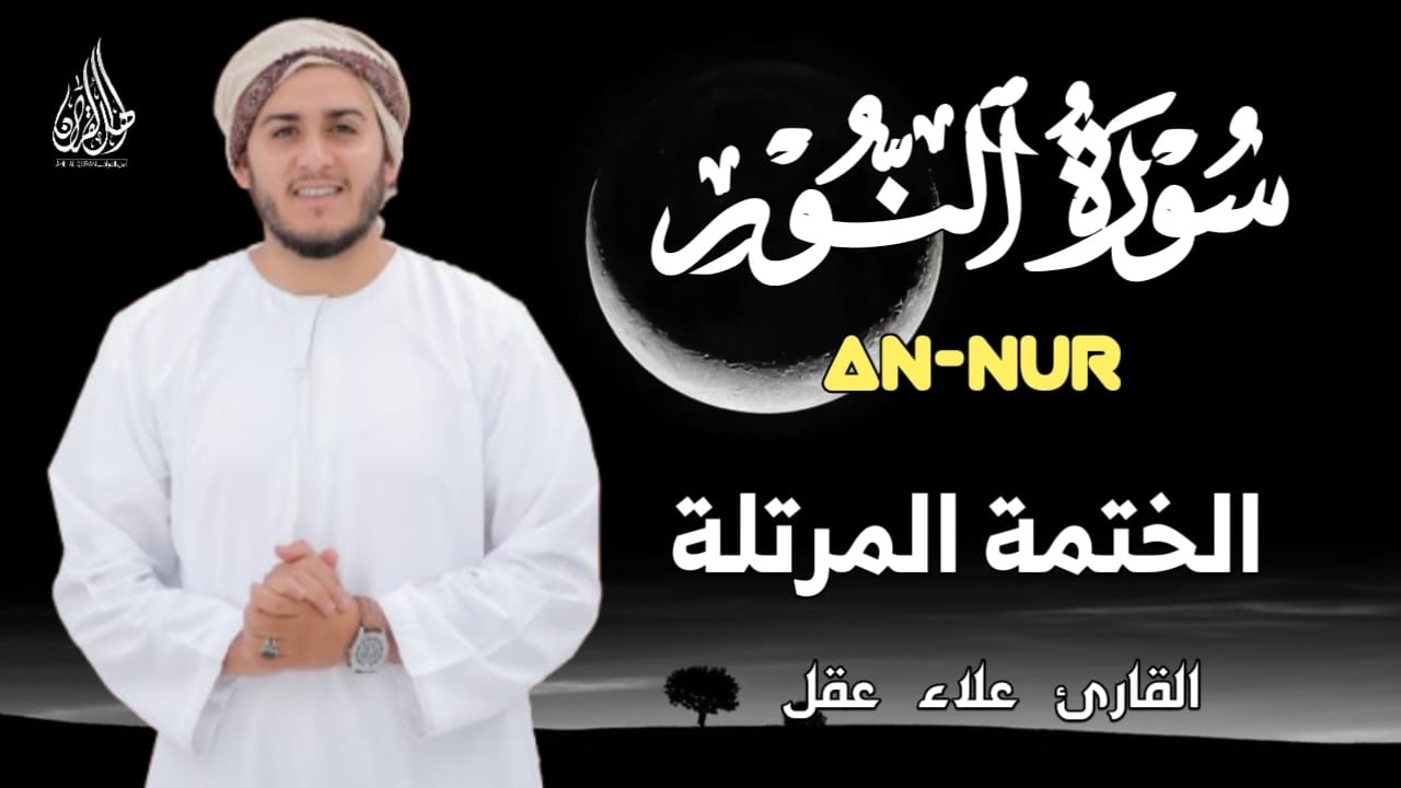 سورة النور تلاوة جميلة وراحة نفسية القارئ علاء عقل💛SURAH ALNOUR ALAA AQEL