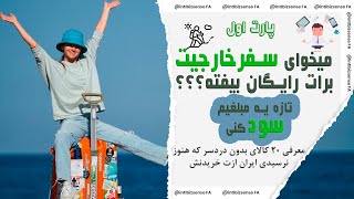 مسافرت خارجی مجانی | معرفی ۲۰ کالای مسافری با سود ۲۰۰٪  تجارت چمدانی