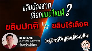 ขลิบไร้เลือด ดีจริงไหม  เทียบกับขลิบหนังหุ้มปลายปกติต่างยังไง ? | หมอจู๋ คู่หูชายไทย