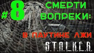 S.T.A.L.K.E.R. Смерти Вопреки:В паутине лжи #8 Харольд или Хасан?