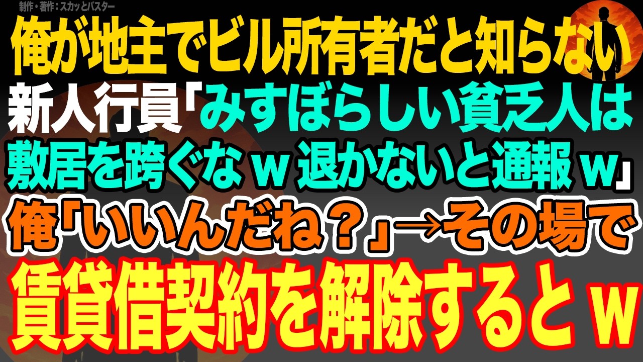 【感動スカッと】俺が地主でビル所有者だと知らないテナントの銀行の新人行員｢みすぼらしい貧乏人は敷居を跨ぐなw退かないと通報w｣俺｢いいんだね？｣→その場で賃貸借契約を解除するとw【いい話・朗読】