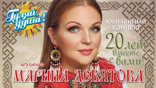 Марина Девятова - 20 лет вместе с Вами - Юбилейный концерт в Кремле