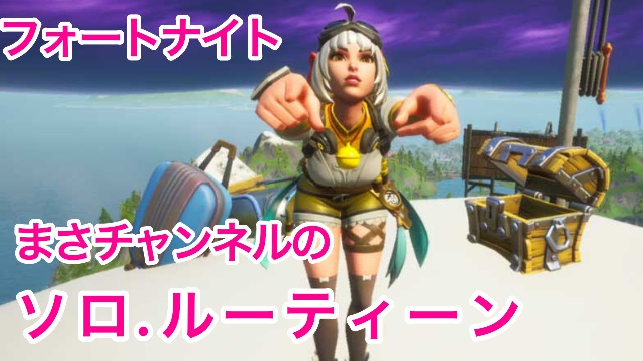 Fortnite フォートナイト ソロ ルーティーン Youtube Fortnite フォートナイト ソロ ルーティーン Youtube