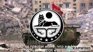 только не говори маме что я в чечне (Chechen/Russian war song)