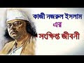কাজী নজরুল ইসলামের সংক্ষিপ্ত জীবনী  Kazi Nazrul Islam Biography In Bangla  Nazul Giti  RS STORY