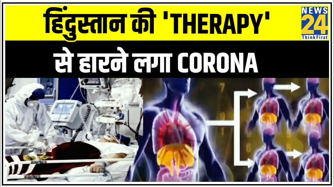 हिंदुस्तान की `Therapy` से हारने लगा Corona ! News24