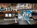 【リフォーム大工】卓上丸ノコ用集塵フードを作る～Make a dust collection hood for miter saw~狭小作業場の効率化＃７