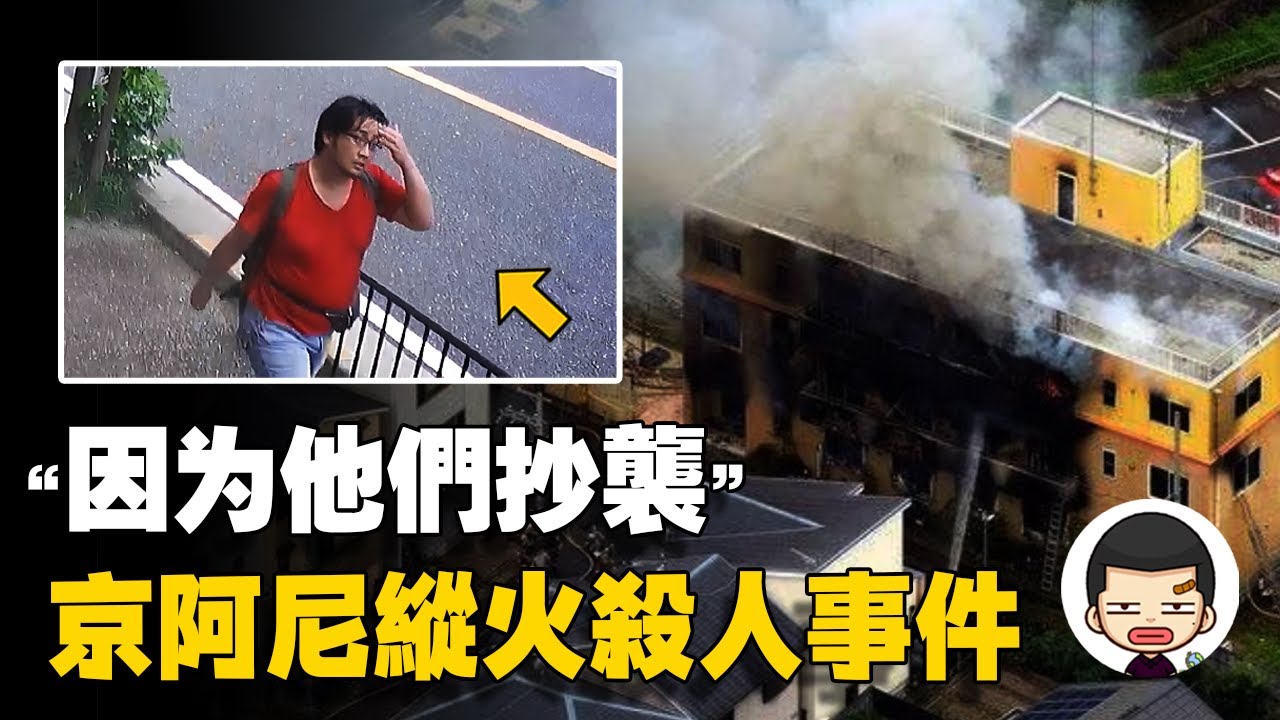 四旬肥宅因“抄襲”縱火殺人，36人葬身火海，京阿尼縱火事件丨英大吉