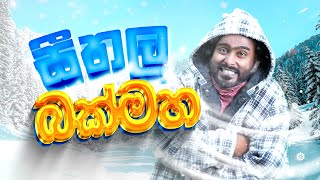 සීතල බක්මහ | Seethala Bakmaha | Sikamai - සිකාමයි