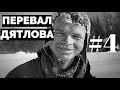 Перевал Дятлова: документальный сериал #4