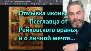 Отмывка Иконы Псеглавца От Рейховского Вранья И О Личной Мечте...