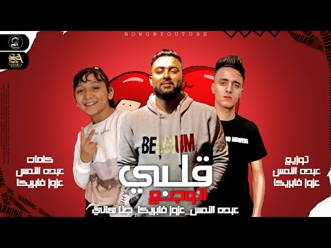 مهرجان قلبي اتوجع جني هاني عزوز فابريكا عبده النمس توزيع كريم خالد