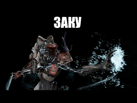 Видео: Warframe | ЗАКУ | Нечто из Бездны 👾