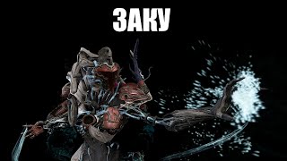 Warframe | ЗАКУ | Нечто из Бездны 👾