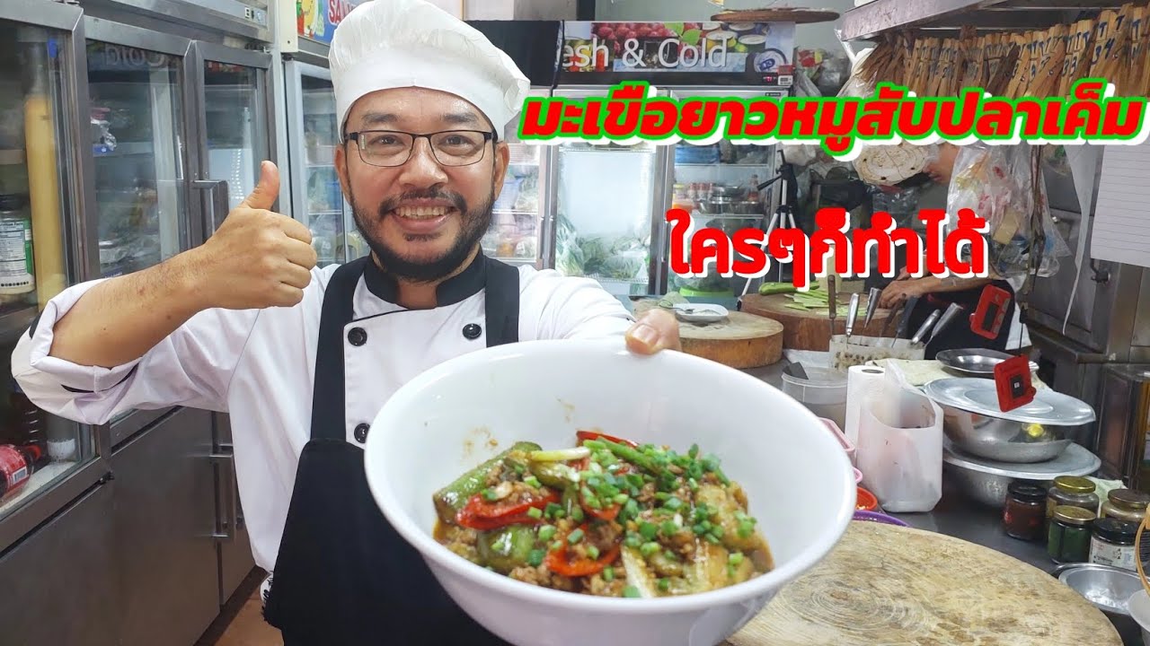 มะเขือยาวหมูสับปลาเค็ม-มะเขือยาว-ผัดมะเขือยาว-เมนูมะเขือยาว @เชฟพาทำ พาเที่ยว