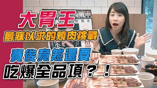 大胃王夢寐以求的燒肉挑戰！賽後竟然還要吃爆全品項？！(大食い\/먹방\/Mukbang)｜路路LULU