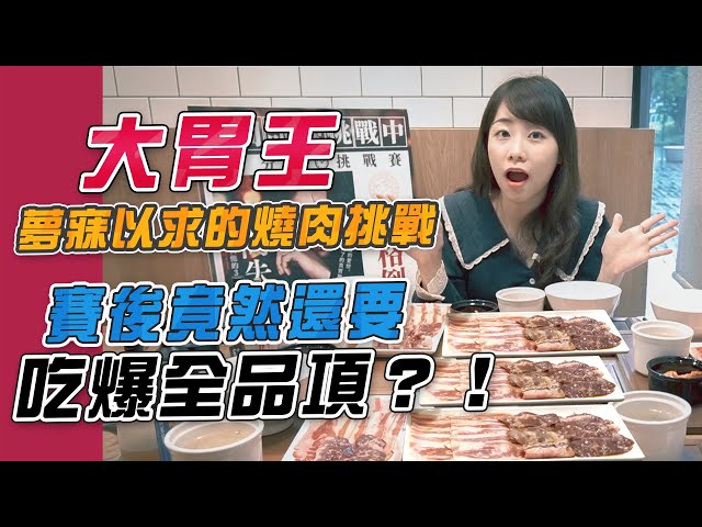 【競賽ルル】大胃王夢寐以求的燒肉挑戰！賽後竟然還要吃爆全品項？！｜路路LULU
