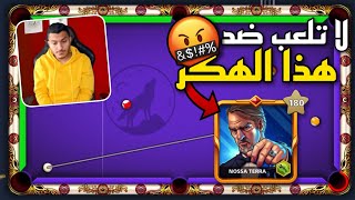 بلياردو لاعب هكر جلطني طلعلي ثلاث مرات  8 Ball Pool