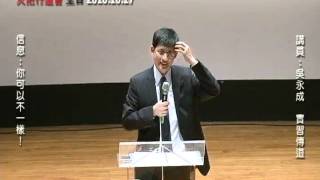 20101017 火把行道會 主日信息- 你可以不一樣 Part4