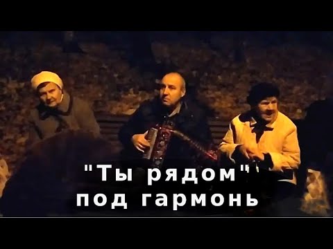 Песня 'Ты рядом'