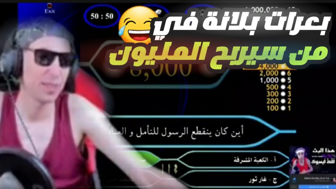 بلانة يبعر من سيربح المن.يوك 😂😂😂😂شاهد بعرات للصبح 😂😂😂😂فوت الوصف
