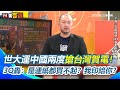 世大運中中國搶賀電事件