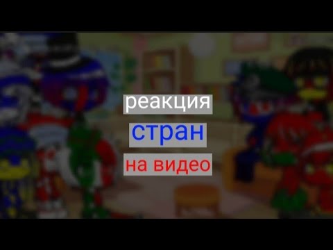 Страны гача лайф реакция. Реакция стран. Шангрин и лололошка шип. Реакция стран на т/и. Реакция стран из прошлого.