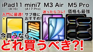 【M5は買い?】iPad買うならどれにする?M3Air/mini7/M5Pro/第11世代 機能比較から価格まで徹底比較!