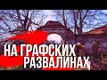 Заброшенная усадьба. Призрак прошлого.