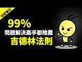 如何像高手一樣解決問題？► 吉德林法則 | 琦雙筆記