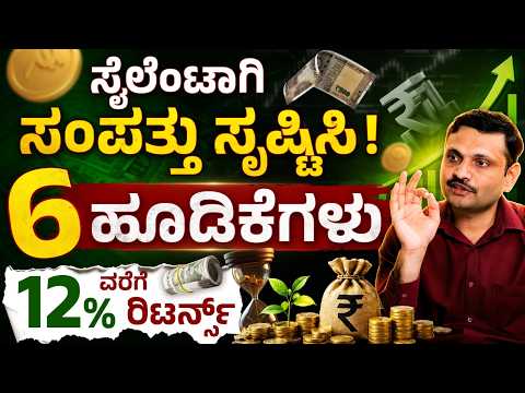 ದೊಡ್ಡ Corpus ಹೇಗೆ Build ಮಾಡುವುದು? Best Investments Kannada | Sharath MS
