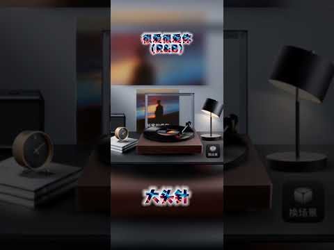 很爱很爱你 AI翻唱 R&B