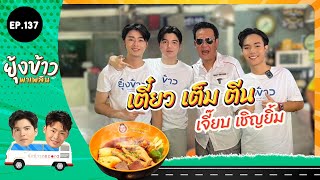 ยุ้งข้าวพาเพลิน EP.137 l เตี๋ยว เต็ม ตีน ศักรินทร์ ดาวร้าน Ep.2