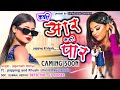 Kabhi Aar Kabhi Paar ( Official Trailer ) Jagarnath Bediya || Poping Peter & Khushi New Caming Song💕