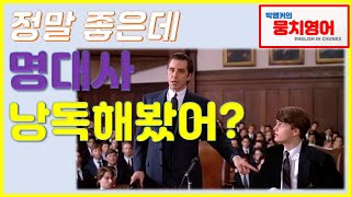 (영화 명대사 낭독) '여인의 향기'-알 파치노 (ft. Al Pacino, Scent of a Woman,박앵커 낭독 따라잡기, 발연기, 종합 전달력 높이기)